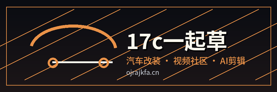17c一起草